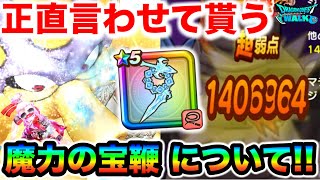 【ドラクエウォーク】正直言わせてもらうぞ魔力の宝鞭についてのコーナーしてたら喋りすぎて動画１６分超えたんやけどw