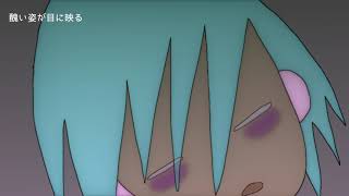 初音ミク - 泣き虫メンタル / Hatsune Miku - creepy mind