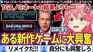 【TGA】世界的祭典のノミネートの結果よりも“とある新作ゲーム”に大興奮してしまうみこち【さくらみこ/ホロライブ切り抜き】