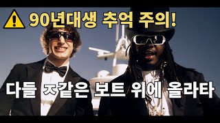 [4K] 론리 아일랜드 The Lonely Island - I'm On A Boat (Feat. T-pain)한글 자막