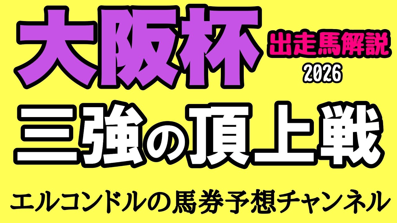 【大阪杯2026予想】ダービー馬対決×宝塚王者激突！クロワデュノールvsダノンデサイルvsメイショウタバル徹底解説
