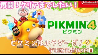 【ピクミン4】再開する！宇宙隊員になってオリマーを救う！【リスナーさんからの貢物】