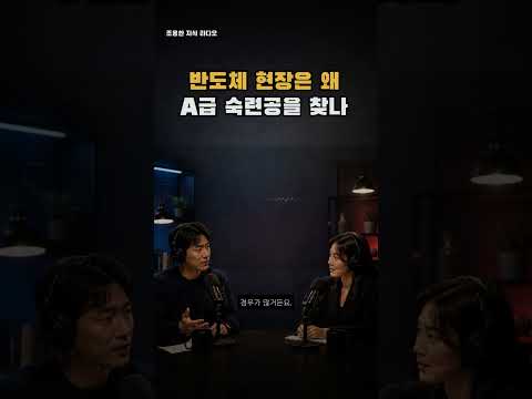 반도체 현장은 왜 A급 숙련공을 찾나
