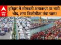 Traffic jam in Haridwar: हरिद्वार में सोमवती अमावस्या पर भारी भीड़, लगा किलोमीटर लंबा जाम!
