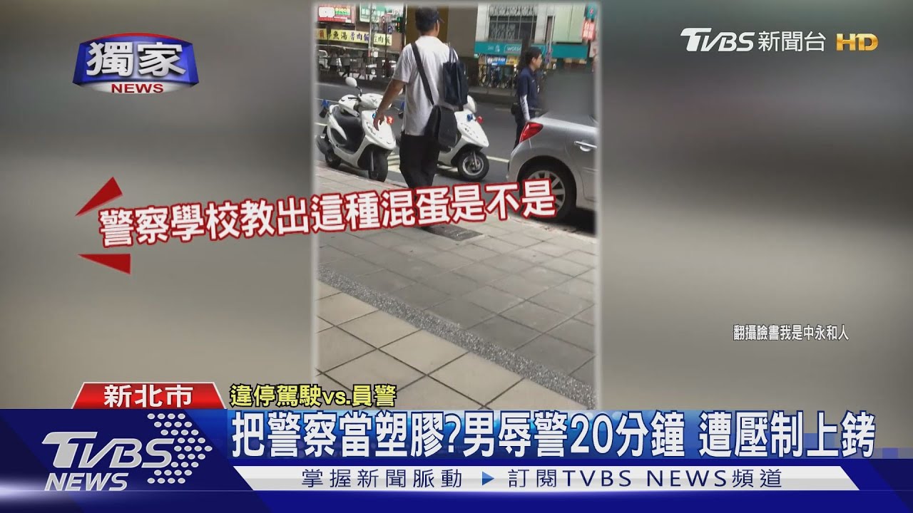 「才停三秒鐘」！　違停遭開單駕駛開車撞警