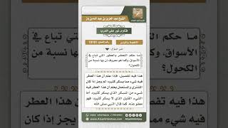 صورة 10191 - حكم استعمال العطور التي بها نسبة من الكحول  -  نور على الدرب