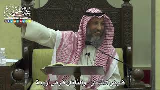1784 - فرض الثُلثان - والثُلثان فرض أربعة - عثمان الخميس.mp4
