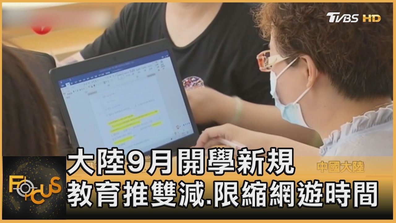 大陸9月開學新規 教育推雙減.限縮網遊時間