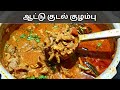 ஆட்டு குடல் குழம்பு செய்வது எப்படி Kudal