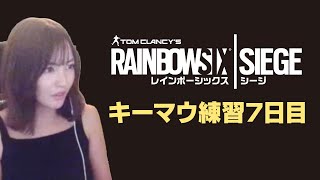 【R6S】ひたすらキーマウ練習。7日目【女性実況】
