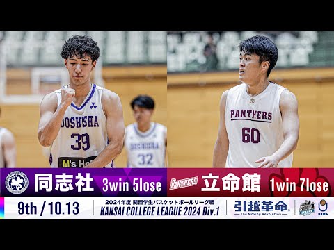 流通学科 【9th/10.13】同志社大学vs立命館大学［2024リーグ/関西学生バスケットボール1部リーグ戦］