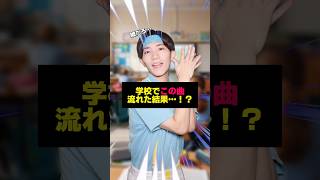 学校でこの曲が流れた瞬間のクラスw #shorts