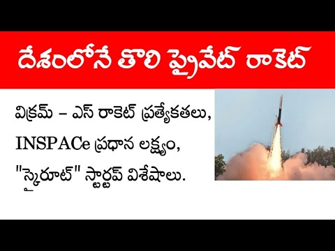 Vikram-S । India's First Private Rocket explained in Telugu । IN-SPACe