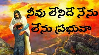 నీవు లేనిదే నేను లేను