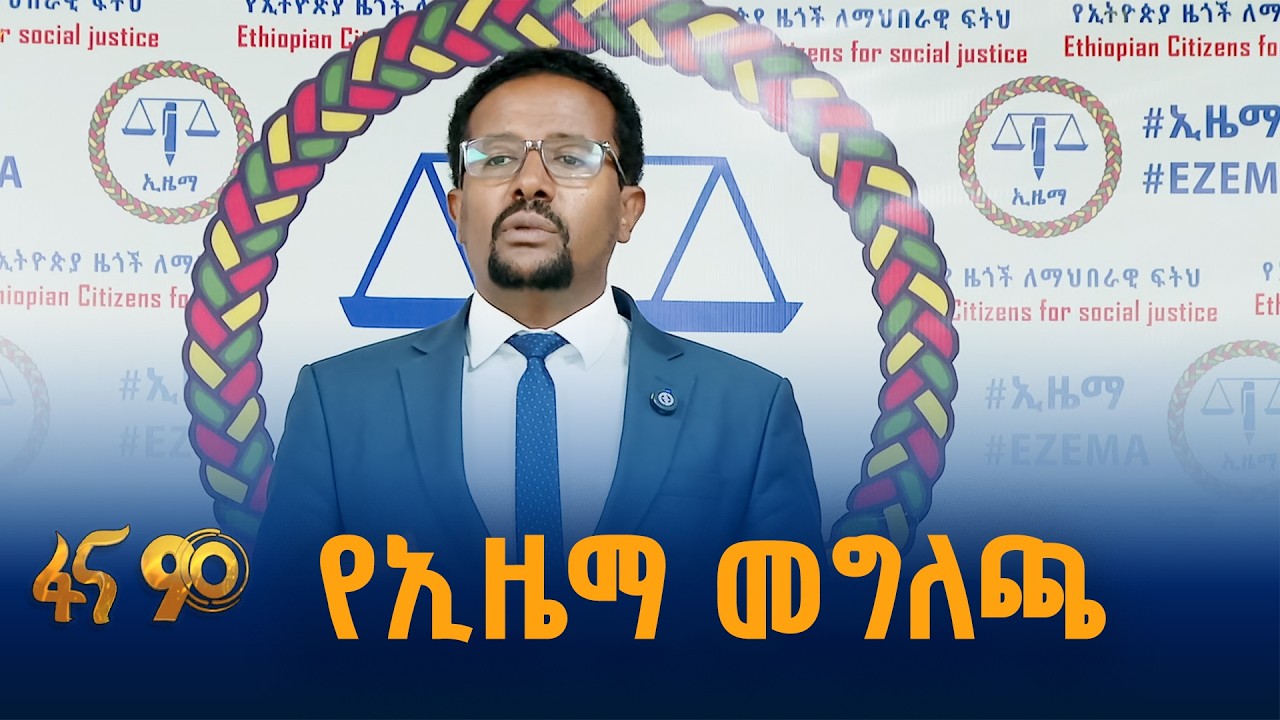 ኢዜማ ስለምክክሩ ምን አለ?