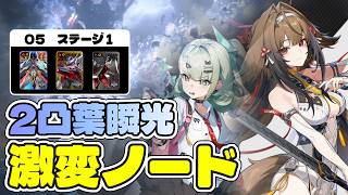 【ゼンゼロ】2凸葉瞬光で激変ノードを攻略！千夏＆凸効果で何回も変身できるの楽しいな！【05ステージ1】#ゼンゼロ #葉瞬光