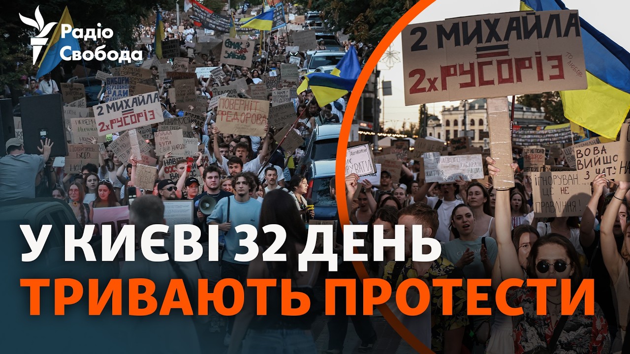 Хода центром Києва та петиція Зеленському: 32-й день протестів за проти кадро?