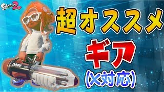 『スプラトゥーン2』クーゲルのギアはこれで決まりっしょ？！【ウデマエX】《クーゲルシュライバー》
