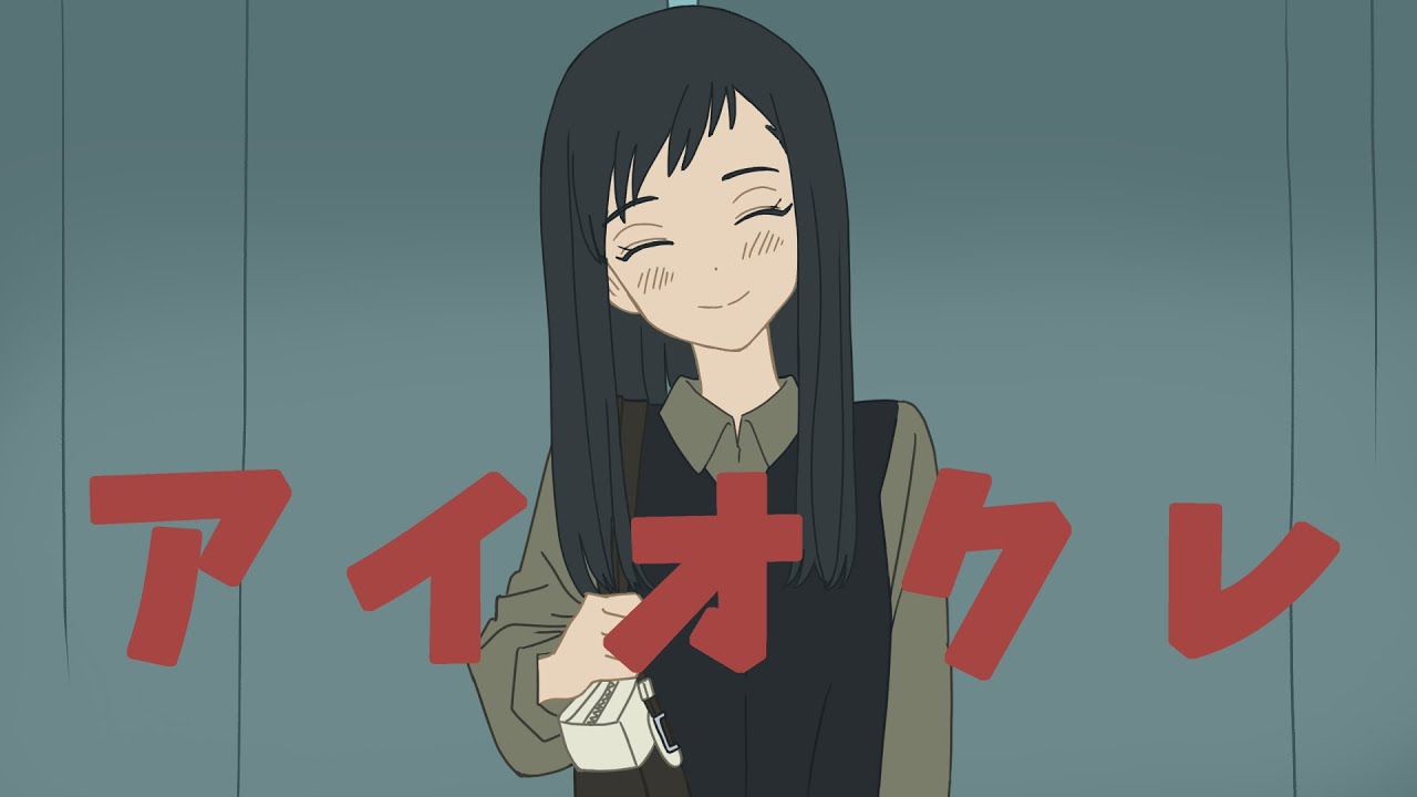 アイオクレ／和ぬか【Music Video】