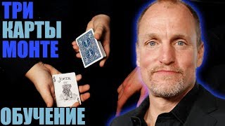 ФОКУС из ИЛЛЮЗИИ ОБМАНА / ТРИ КАРТЫ МОНТЕ / ОБУЧЕНИЕ