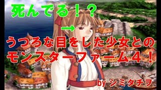 【PS2】モンスターファーム4　ゲーム実況