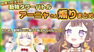 【祝第3回決定】動物タワーバトルで全方位に煽りまくるアーニャさんまとめ【ホロライブ切り抜き/アーニャメルフィッサ】