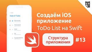 Приложение ToDo List на Swift. Структура приложения