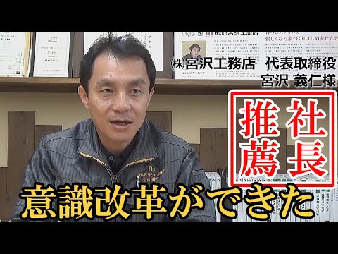 株式会社宮沢工務店 インタビュー動画
