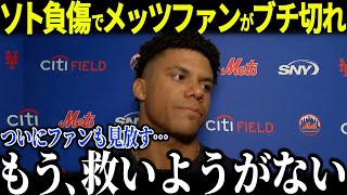 ソトが負傷で全米が呆れ…「1000億の価値はない…」ついにファンからも見放されたソトの現状がヤバい…【海外の反応 MLBメジャー 野球 大谷翔平】