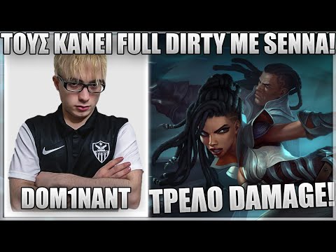 ΤΟ LATE GAME ΜΕ SENNA ΕΙΝΑΙ ΟΤΙ ΚΑΛΥΤΕΡΟ! - DOM1NANT
