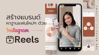 Instagram Reels คืออะไร? วิธีการใช้งาน IG Reels ทำอย่างไร? มาเพิ่มฐานแฟนใหม่ๆให้กับแบรนด์กันค่ะ
