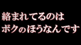 絡まれてるのはボクのほうなんです