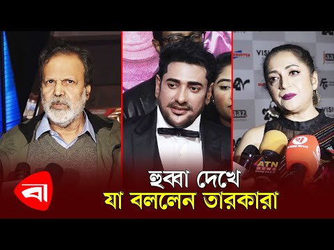 হুব্বা দেখে যা বললেন তারকারা | Hubba | Mosharraf Karim | Protidiner Bangladesh