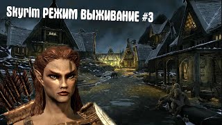 Skyrim РЕЖИМ ВЫЖИВАНИЕ ➤ Путь к Вайтрану #3