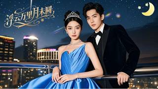 [Multi Sub]（全集）《浮云万里月未圆》宣布继承人当天，她听到继妹和未婚夫的计谋，将计就计后用千万业绩打脸假千金，渣男渣女吓到流泪！#短剧全集#最火短剧推荐