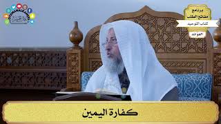 331 - كفارة اليمين - عثمان الخميس