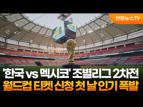 '한국 vs 멕시코' 조별리그 2차전, 월드컵 티켓 신청 첫 날 인기 폭발