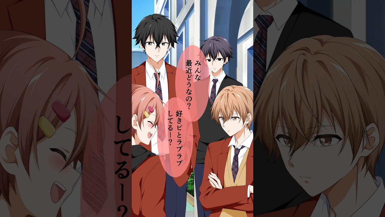 胸きゅん(？)恋バナし合う一軍男子たち #創作 #カップル #友達以上恋人未満