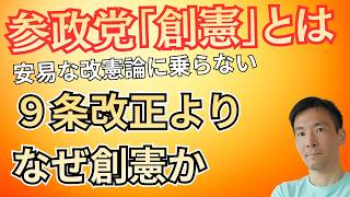 参政党が9条改正よりも「創憲」を訴える理由！表面的な改憲論はむしろリスク