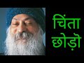चिंता छोड़ो अभी जियो ओशो Shree Bala Ji Meditation And Music 
