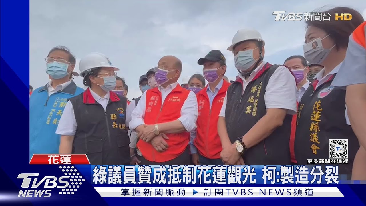 綠議員贊成抵制花蓮觀光！柯：製造分裂