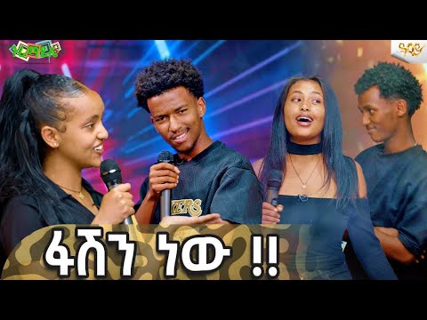 ፋሽን ነው !! -Abbay TV -  ዓባይ ቲቪ - Ethiopia #abbaytv#abbaytv #Guramayle #gameshow #music #ጉራማይሌ
