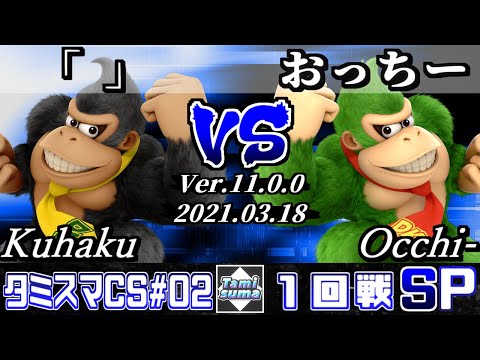 タミスマチャンピオンシップSP2 1回戦 「」(ドンキーコング) VS おっちー(ドンキーコング) - スマブラSP