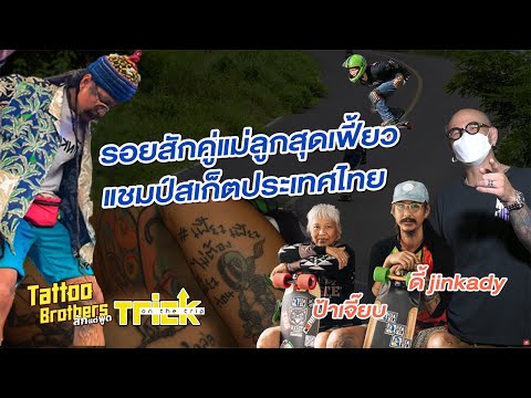 รอยสักคู่แม่ลูกสุดเฟี้ยว แชมป์สเก็ตประเทศไทย ป้าเจี๊ยบ ดี้ Jinkady | Trick On The Trip สักอยากรู้