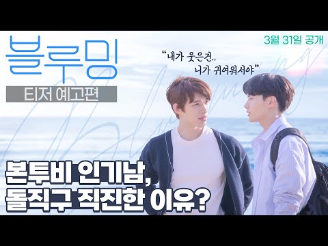 [블루밍 Blueming] 티저 예고편 예고편