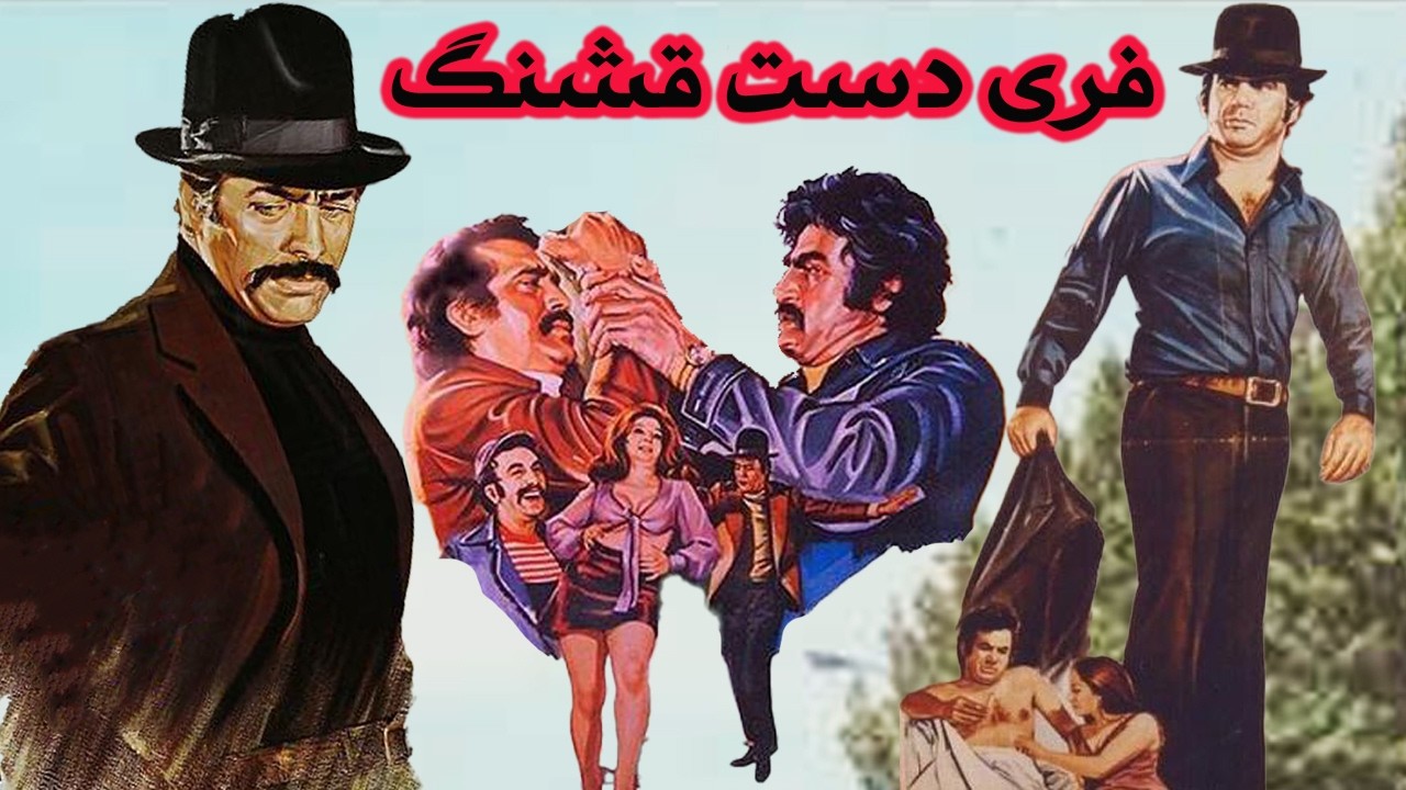 فری دست قشنگ |بدون سانسور با هنرمندی منوچهر وثوق