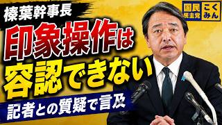 榛葉幹事長「印象操作は容認できない」記者とのやり取りで言及