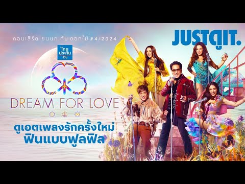รู้ไว้ก่อนดู(สด) เบิร์ด ธงไชย คอนเสิร์ต "ขนนก กับ ดอกไม้" ตอน “DREAM FOR LOVE” | JUSTดูIT.