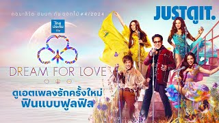 รู้ไว้ก่อนดู(สด) เบิร์ด ธงไชย คอนเสิร์ต "ขนนก กับ ดอกไม้" ตอน “DREAM FOR LOVE” | JUSTดูIT.