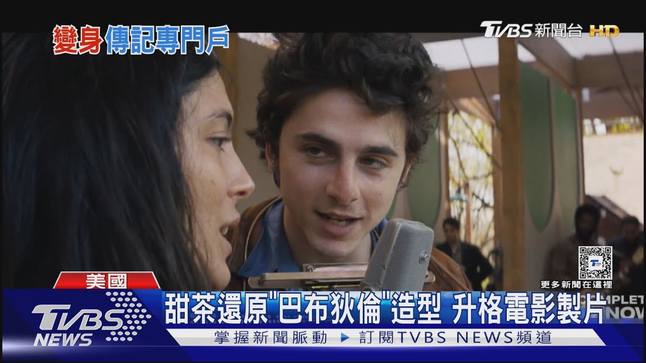 提摩西夏勒梅將結婚? 曝恐成女友小孩繼父最新片場「留鬍子」粉絲直呼認不出